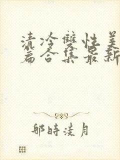 清冷双性美人短篇合集最新章节封面