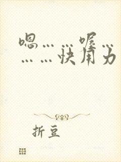 嗯……喔……啊……快用力……