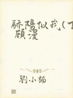 骄阳似我(下) 顾漫