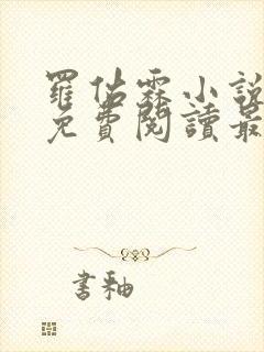 罗佑霖小说全文免费阅读最新章节