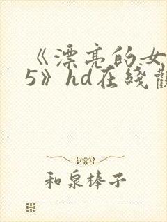 《漂亮的女邻居5》hd在线观看封面