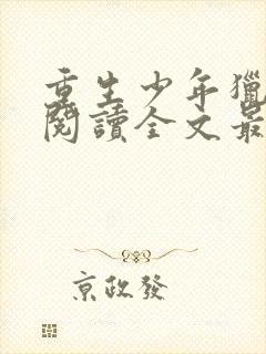 重生少年猎美录阅读全文最新章节