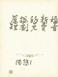 厉总的新婚罪妻短剧免费看