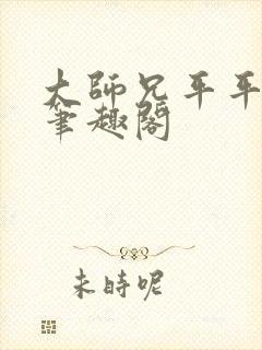 大师兄平平无奇笔趣阁