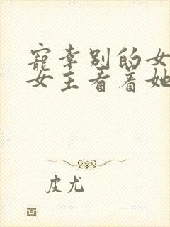 宠幸别的女人让女主看着她封面