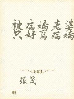 被病娇老婆囚禁只好写病娇文了