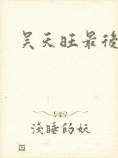 吴天旺最后结局