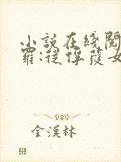 小说在线阅读斗罗:从俘获女神开始无敌