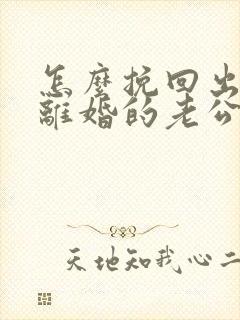 怎么挽回出轨要离婚的老公