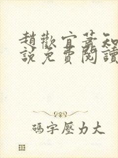 赵欢宜萧知凛小说免费阅读封面