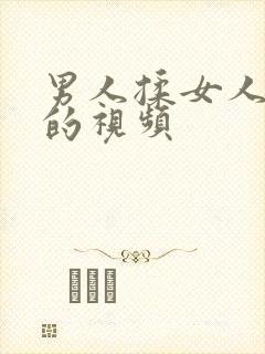 男人揉女人的胸的视频