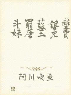 斗罗蓝银双生妹妹唐三免费