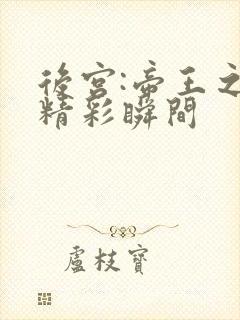 后宫:帝王之妾精彩瞬间