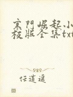 寒门崛起小说精校版全集txt封面