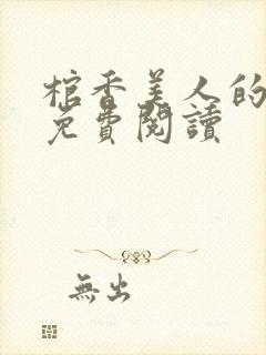 棺香美人的小说免费阅读