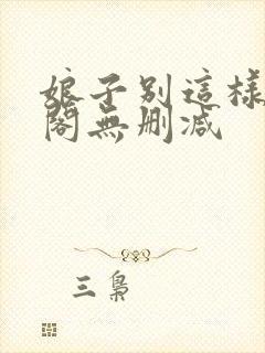 娘子别这样笔趣阁无删减