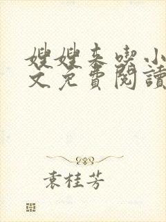 嫂嫂来吃小说全文免费阅读笔趣阁