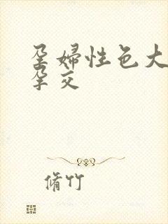 孕妇性色大肚子孕交