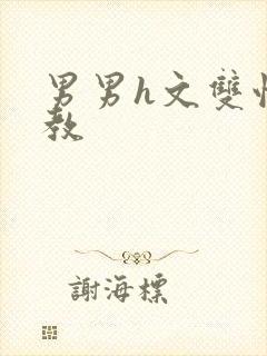 男男h文双性调教