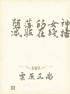 堕落的女神无删减版在线播放