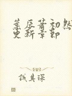 叶辰萧初然最快更新章节