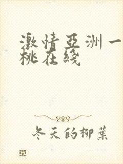 激情亚洲一区蜜桃在线