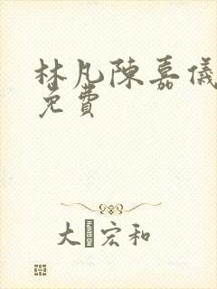 林凡陈嘉仪小说免费