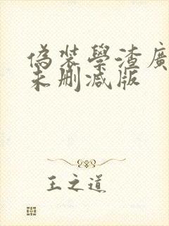 伪装学渣广播剧未删减版