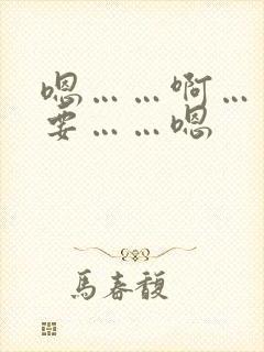 嗯……啊……不要……嗯