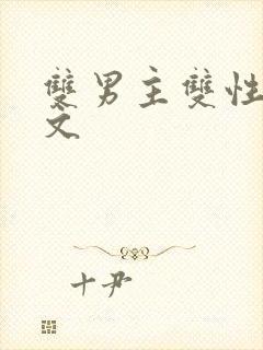 双男主双性np文