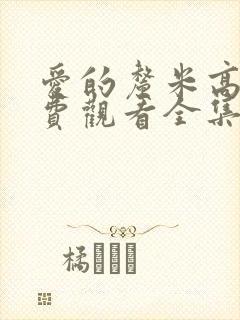 爱的厘米高清免费观看全集