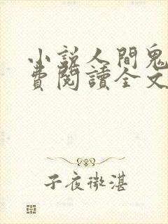 小说人间鬼事免费阅读全文