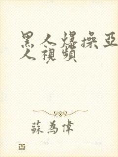 黑人爆操亚洲女人视频封面