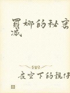 罗娜的秘密无删减