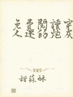 免费阅读穿成万人迷的炮灰竹马封面