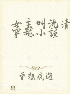 女主叫沈清月的穿越小说