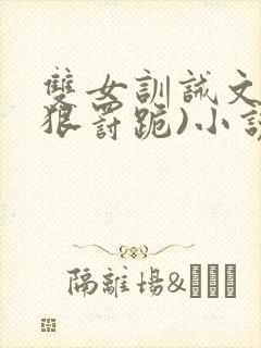 双女训诫文(超狠罚跪)小说