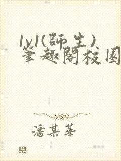 1v1(师生)笔趣阁校园双男封面