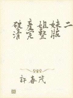 破产姐妹二季高清完整版