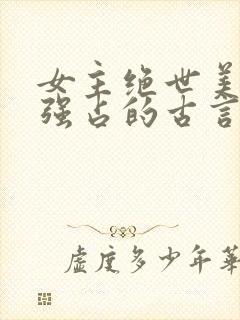 女主绝世美人被强占的古言小说推荐