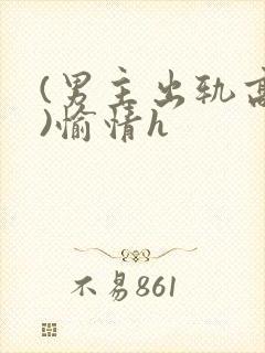 (男主出轨高h)愉情h