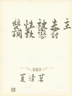 双性被夫主训诫调教惩罚