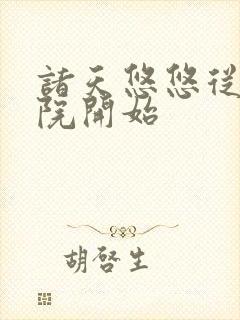 诸天悠悠从四合院开始封面