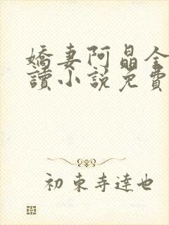 娇妻阿晶全文阅读小说免费阅读