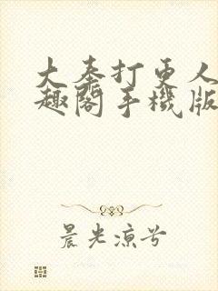 大奉打更人 笔趣阁手机版