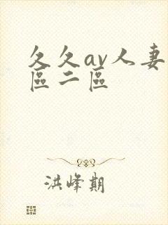 久久av人妻一区二区