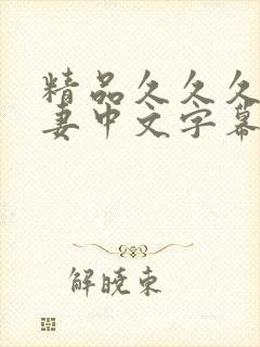 精品久久久久人妻中文字幕