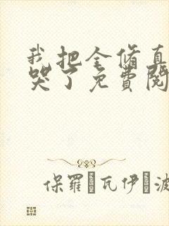 我把全修真界卷哭了免费阅读正版