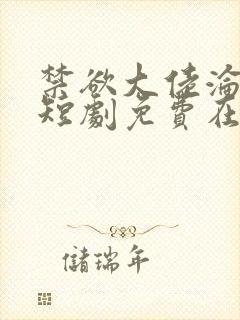 禁欲大佬沦陷了短剧免费在线封面