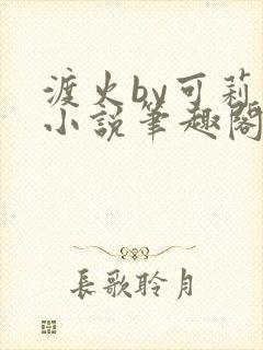 渡火by可莉露小说笔趣阁免费阅读封面